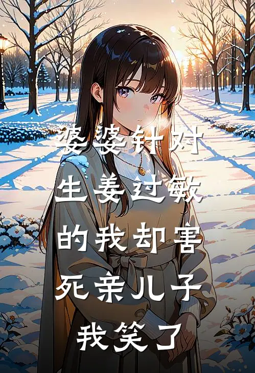 婆婆针对生姜过敏的我却害死亲儿子，我笑了