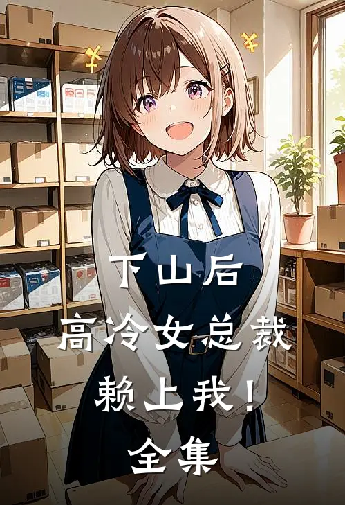 下山后，高冷女总裁赖上我！全集