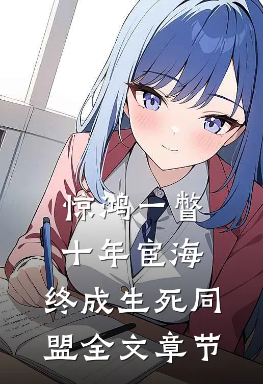 惊鸿一瞥：十年宦海，终成生死同盟全文章节