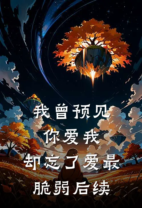 我曾预见你爱我,却忘了爱最脆弱后续是歌