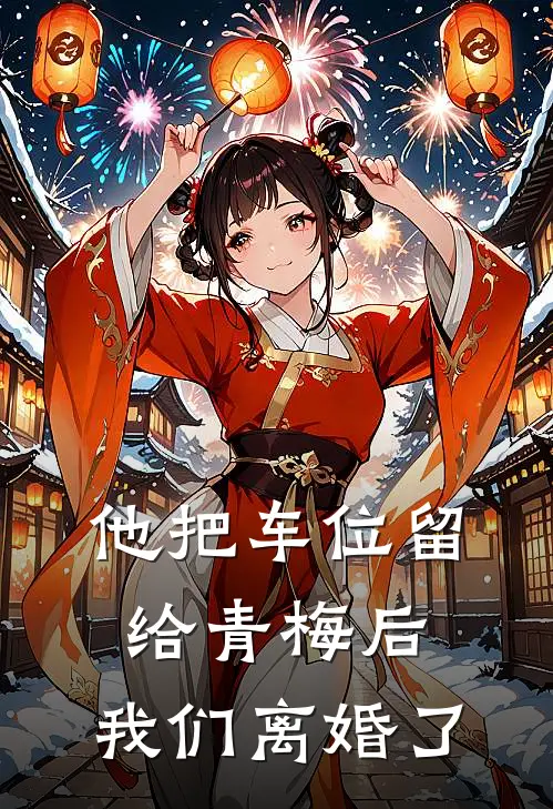 他把车位留给青梅后，我们离婚了