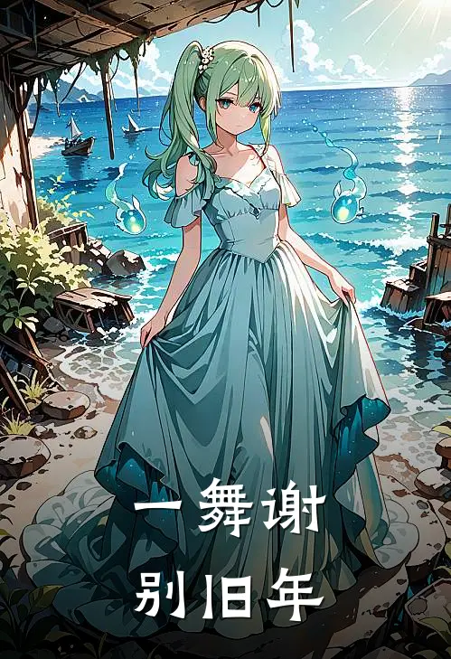 一舞谢别旧年