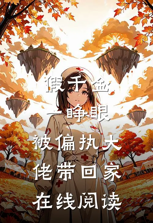 假千金一睁眼，被偏执大佬带回家在线阅读