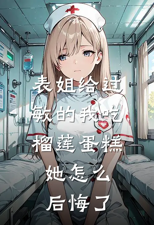 表姐给过敏的我吃榴莲蛋糕,她怎么后悔了呢
