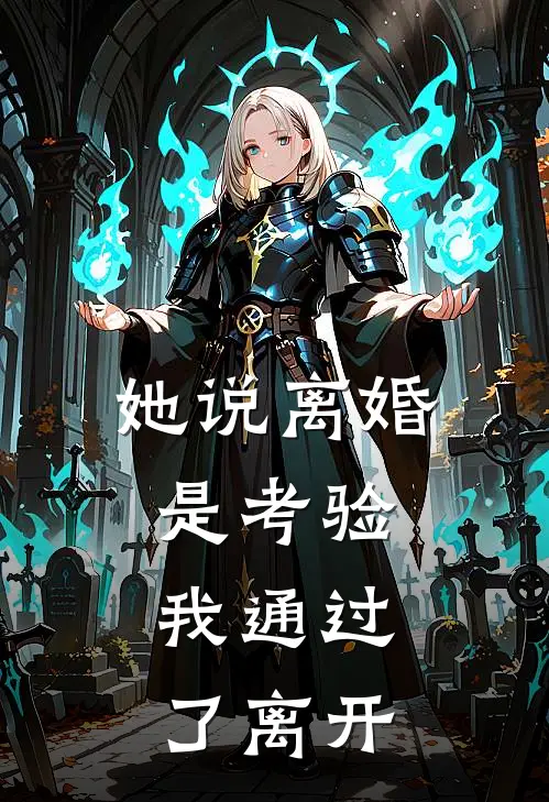 她说离婚是考验，我通过了离开