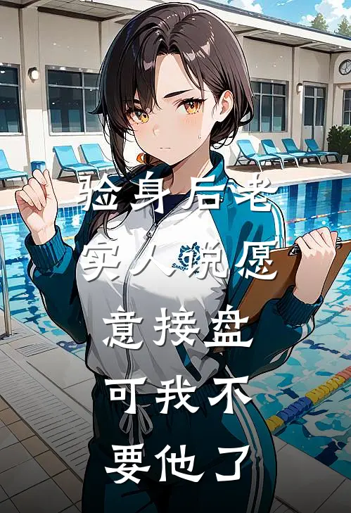 验身后老实人说愿意接盘，可我不要他了