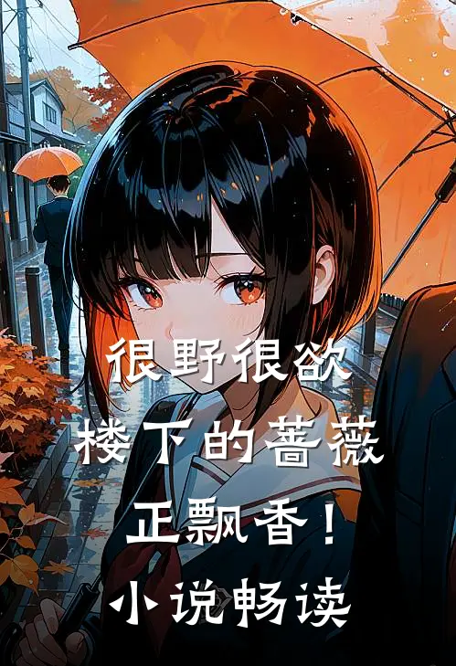 很野很欲，楼下的蔷薇正飘香！小说畅读