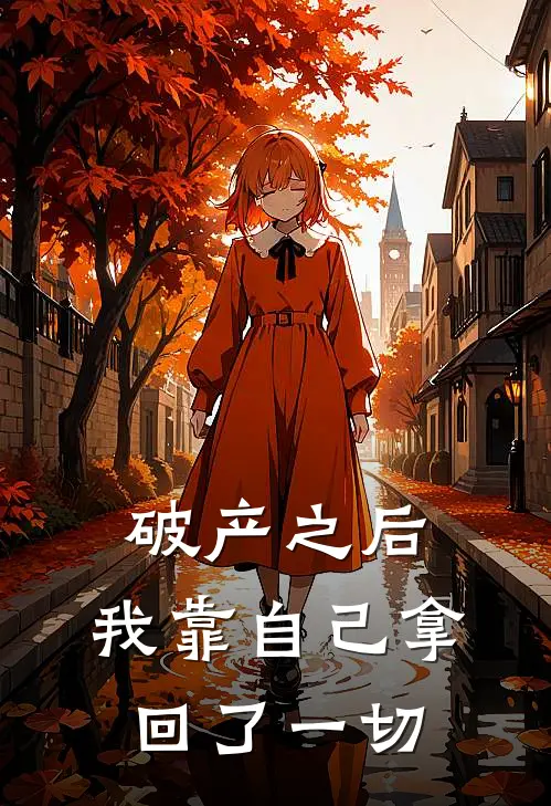 破产之后，我靠自己拿回了一切