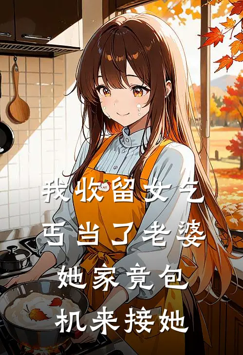 我收留女乞丐当了老婆，她家竟包机来接她