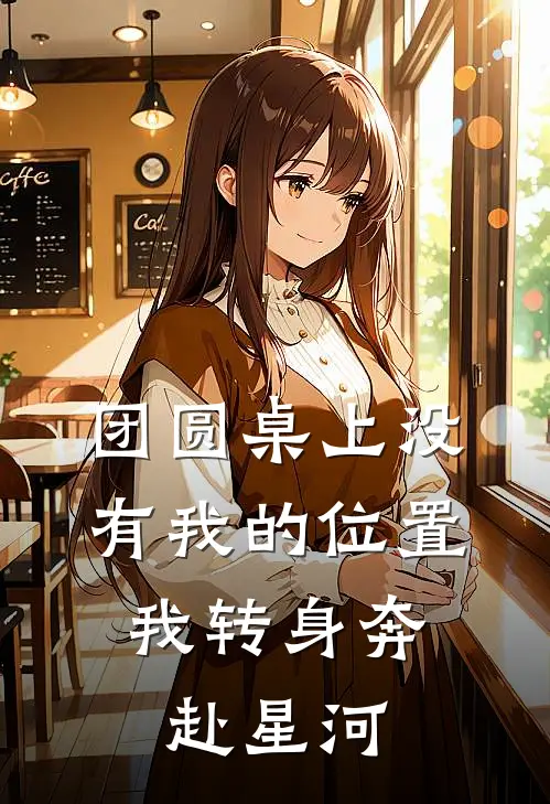 团圆桌上没有我的位置，我转身奔赴星河