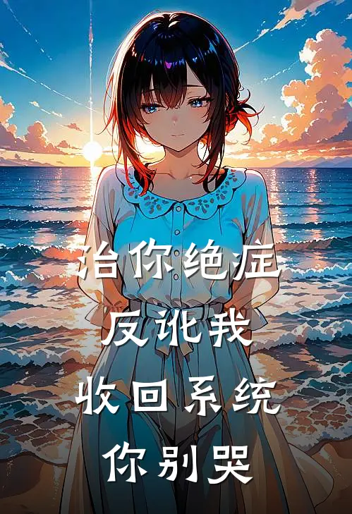 治你绝症反讹我，收回系统你别哭