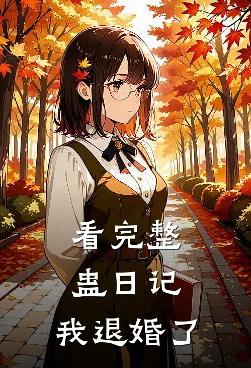 看完整蛊日记,我退婚了免费阅读