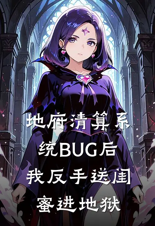 地府清算系统BUG后，我反手送闺蜜进地狱