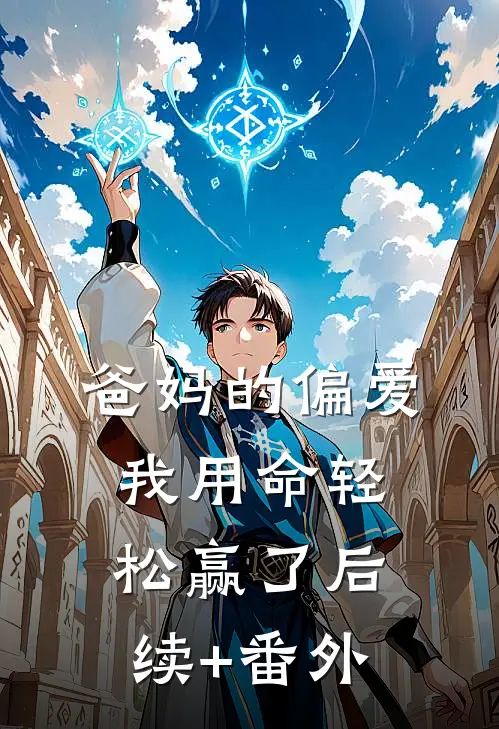 爸妈的偏爱，我用命轻松赢了后续+番外