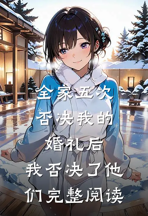 全家五次否决我的婚礼后，我否决了他们完整阅读