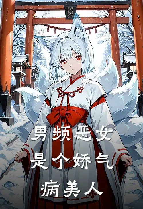 男频恶女是个娇气病美人