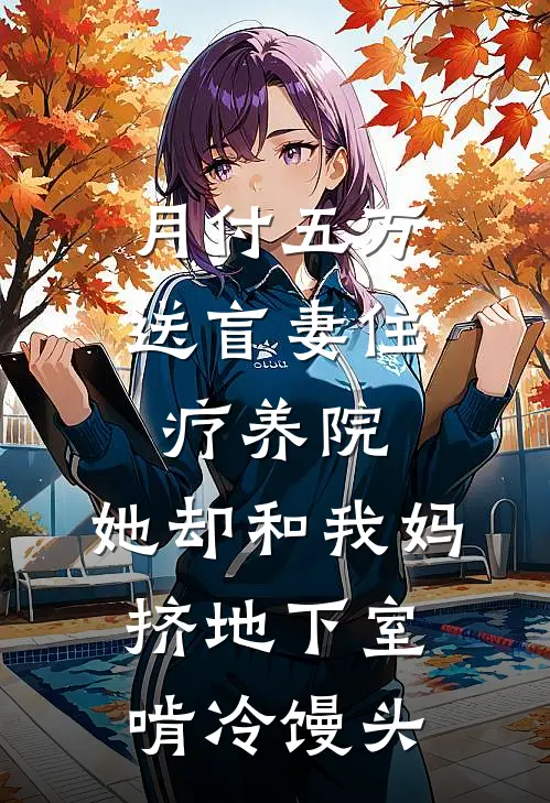 月付五万送盲妻住疗养院，她却和我妈挤地下室啃冷馒头
