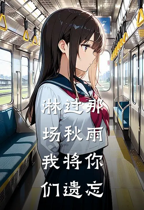 淋过那场秋雨,我将你们遗忘歌词