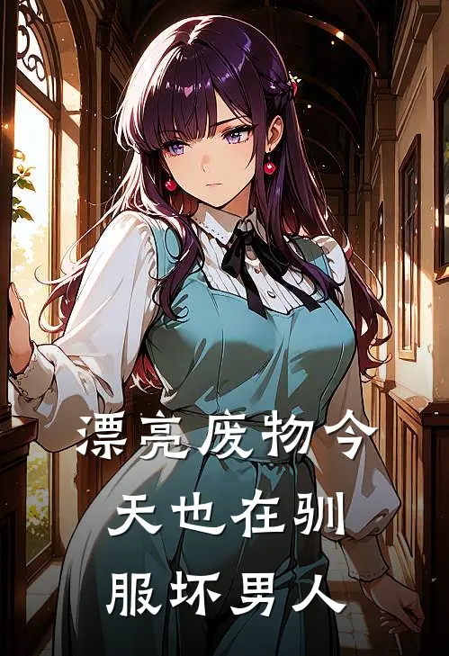 漂亮废物今天也在驯服坏男人