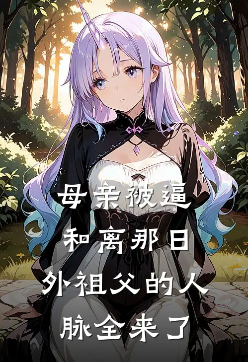 母亲被逼和离那日，外祖父的人脉全来了