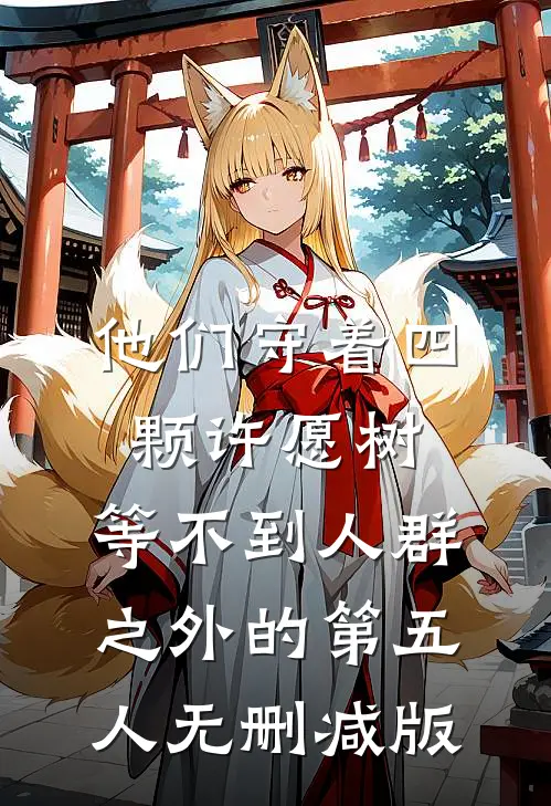 他们守着四颗许愿树，等不到人群之外的第五人无删减版