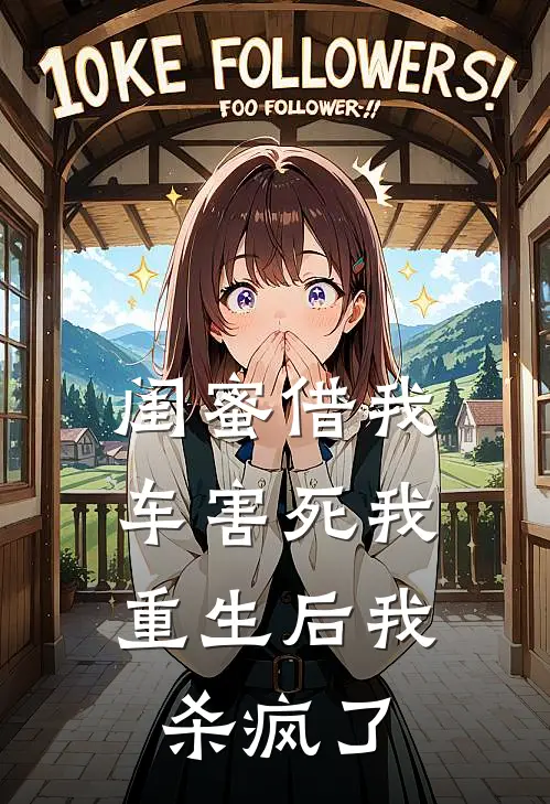 闺蜜借我车害死我，重生后我杀疯了