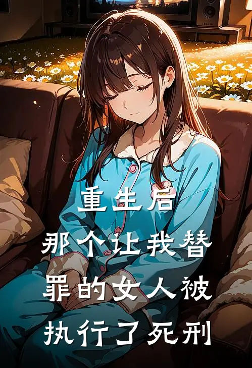 重生后，那个让我替罪的女人被执行了死刑