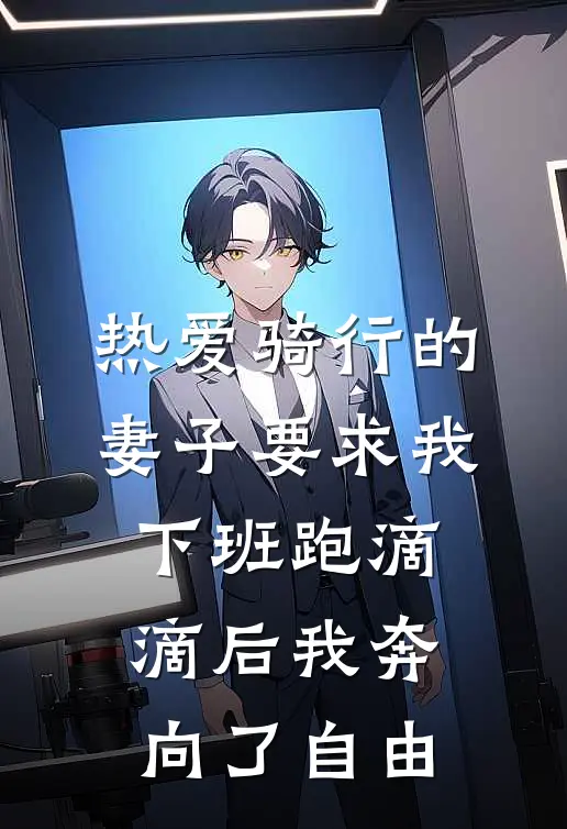 热爱骑行的妻子要求我下班跑滴滴后我奔向了自由