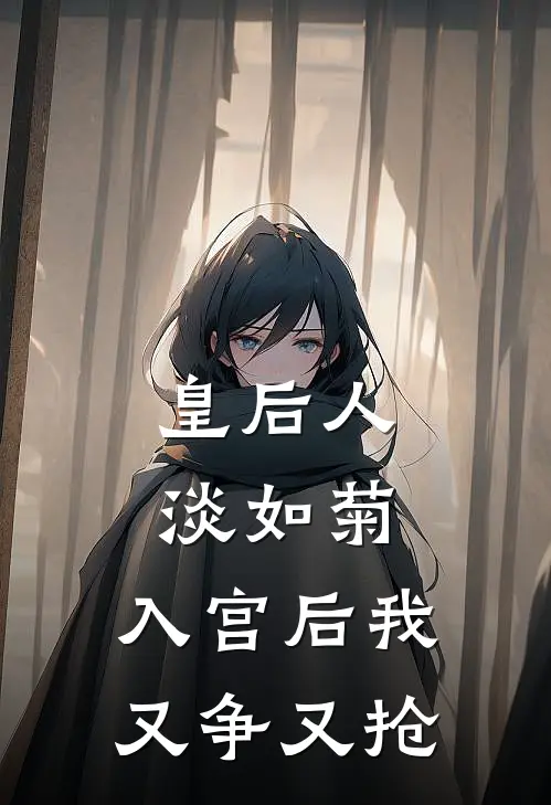 皇后人淡如菊，入宫后我又争又抢