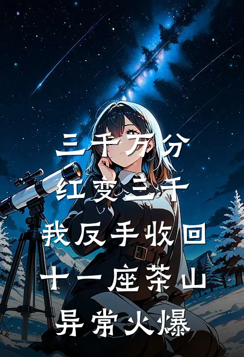 三千万分红变三千，我反手收回十一座茶山异常火爆