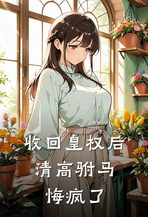 收回皇权后，清高驸马悔疯了