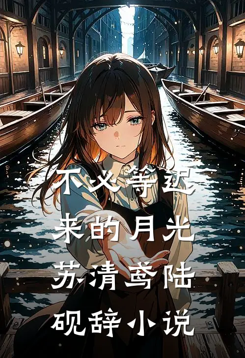 不必等迟来的月光苏清鸢陆砚辞小说