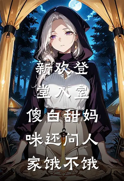 新欢登堂入室，傻白甜妈咪还问人家饿不饿