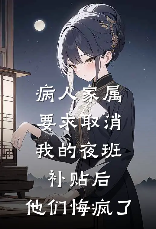 病人家属要求取消我的夜班补贴后，他们悔疯了