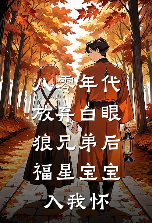 八零年代放弃白眼狼兄弟后，福星宝宝入我怀