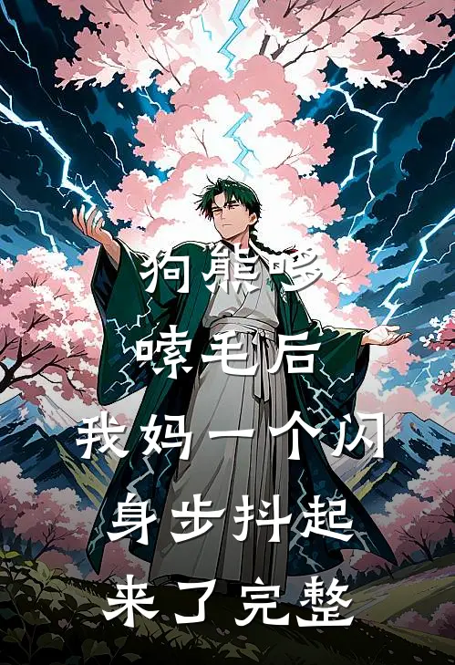狗熊哆嗦毛后，我妈一个闪身步抖起来了完整
