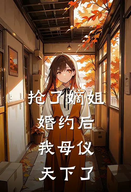 抢了嫡姐婚约后，我母仪天下了