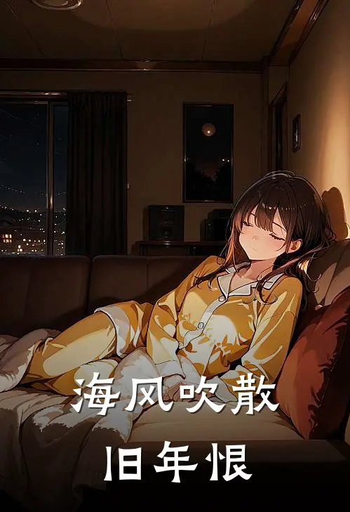 海风吹散旧年恨
