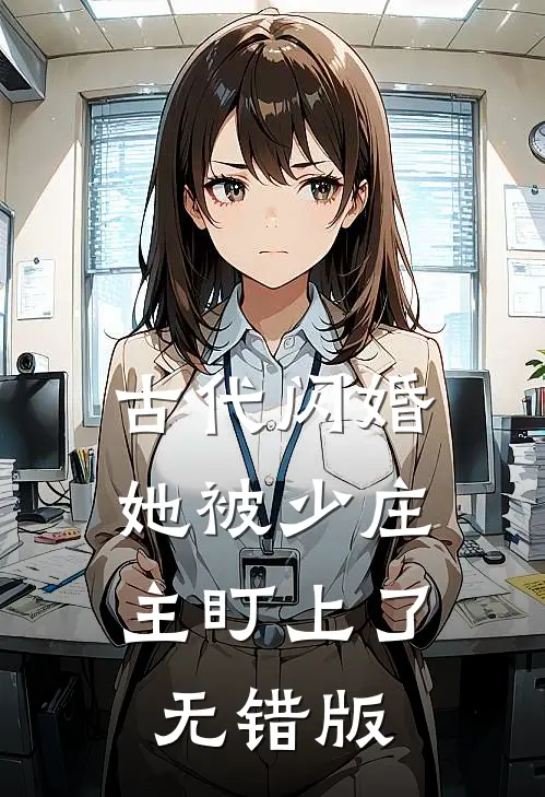 古代闪婚，她被少庄主盯上了无错版