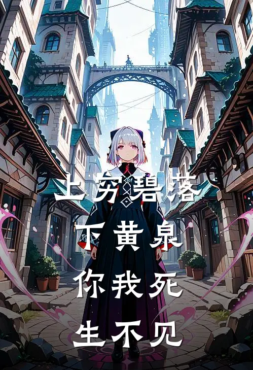 上穷碧落下黄泉，你我死生不见