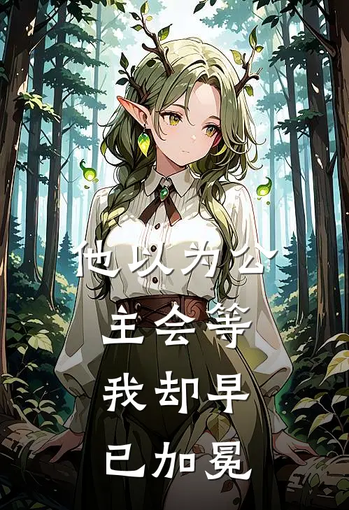 他以为公主会等，我却早已加冕