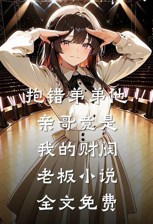 抱错弟弟他亲哥竟是我的财阀老板小说全文免费