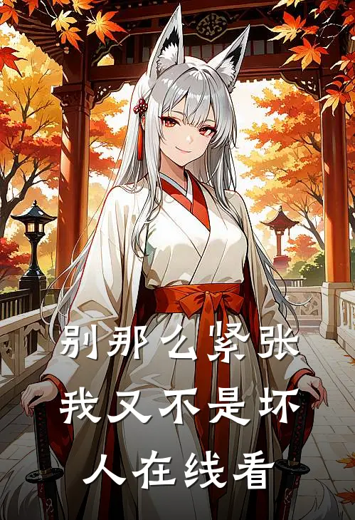 别那么紧张，我又不是坏人在线看
