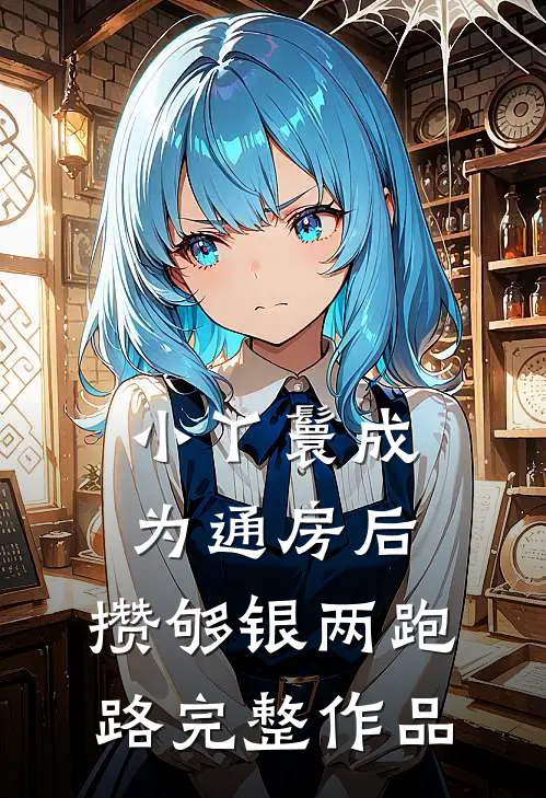 小丫鬟成为通房后，攒够银两跑路完整作品