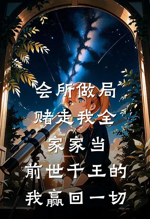 会所做局赌走我全家家当，前世千王的我赢回一切
