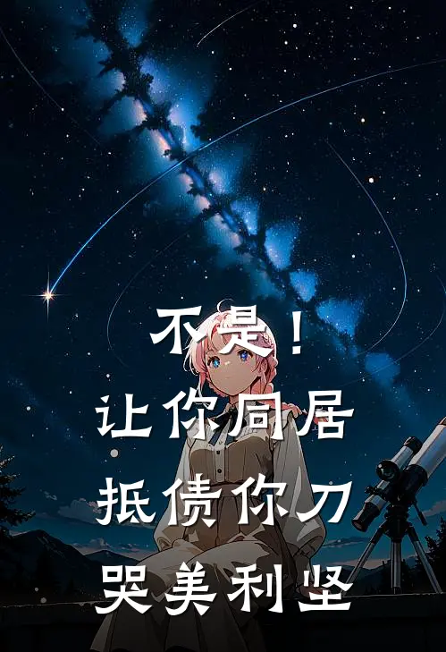 不是！让你同居抵债，你刀哭美利坚