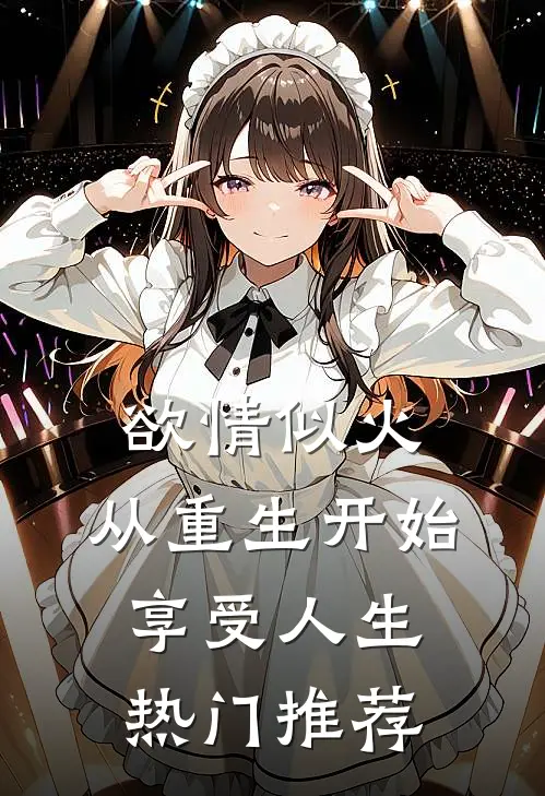 欲情似火，从重生开始享受人生热门推荐