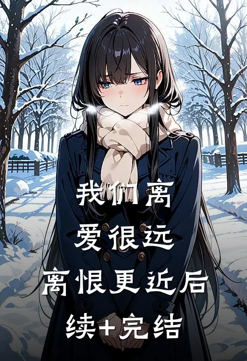 我们离爱很远，离恨更近后续+完结