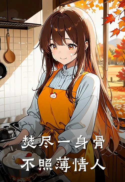 焚尽一身骨，不照薄情人