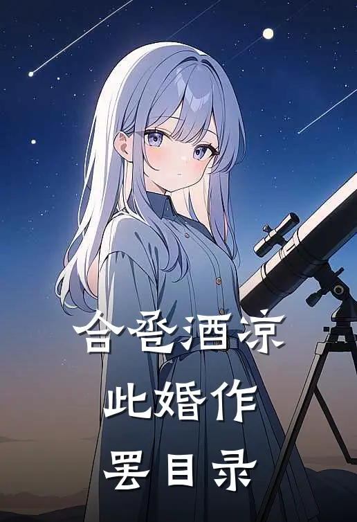 合卺酒凉，此婚作罢目录